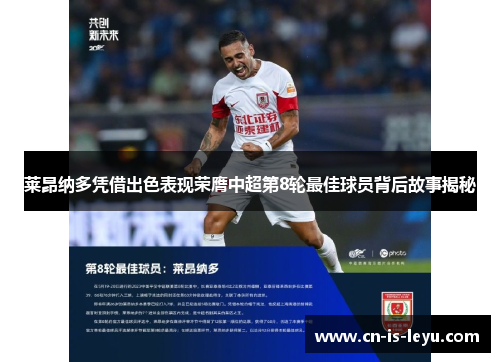 莱昂纳多凭借出色表现荣膺中超第8轮最佳球员背后故事揭秘 莱昂纳多凭借出色表现荣膺中超第8轮最佳球员背后故事揭秘