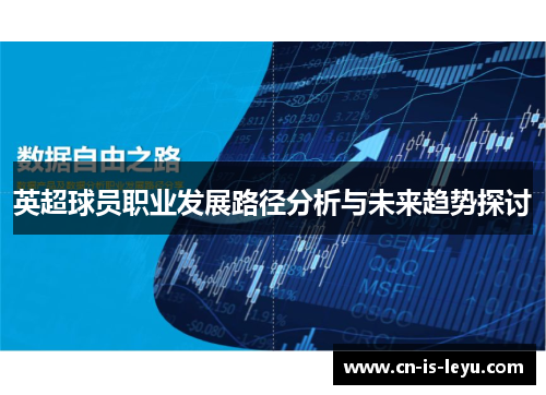 英超球员职业发展路径分析与未来趋势探讨 英超球员职业发展路径分析与未来趋势探讨
