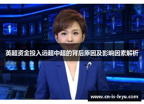 英超资金投入远超中超的背后原因及影响因素解析