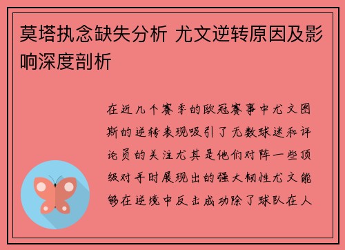 莫塔执念缺失分析 尤文逆转原因及影响深度剖析