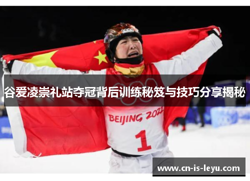 谷爱凌崇礼站夺冠背后训练秘笈与技巧分享揭秘