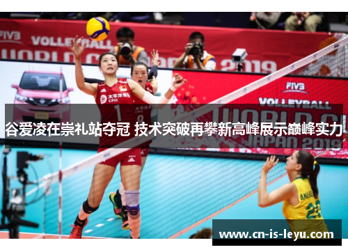 谷爱凌在崇礼站夺冠 技术突破再攀新高峰展示巅峰实力