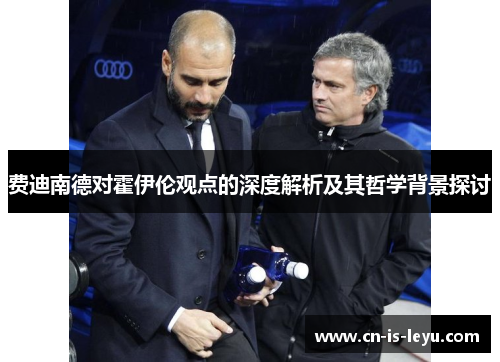 费迪南德对霍伊伦观点的深度解析及其哲学背景探讨