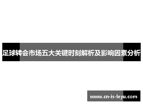 足球转会市场五大关键时刻解析及影响因素分析