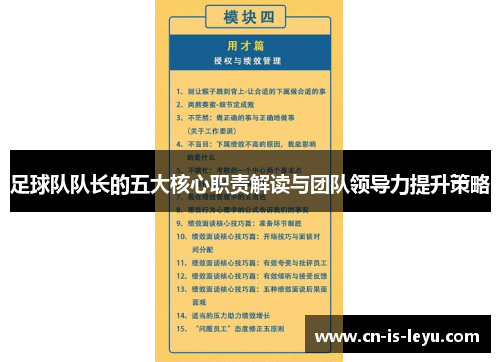 足球队队长的五大核心职责解读与团队领导力提升策略 足球队队长的五大核心职责解读与团队领导力提升策略