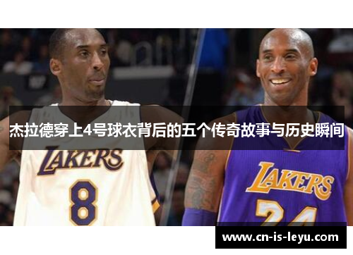 杰拉德穿上4号球衣背后的五个传奇故事与历史瞬间 杰拉德穿上4号球衣背后的五个传奇故事与历史瞬间
