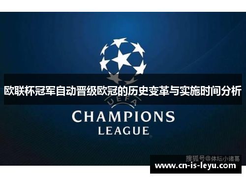 欧联杯冠军自动晋级欧冠的历史变革与实施时间分析 欧联杯冠军自动晋级欧冠的历史变革与实施时间分析