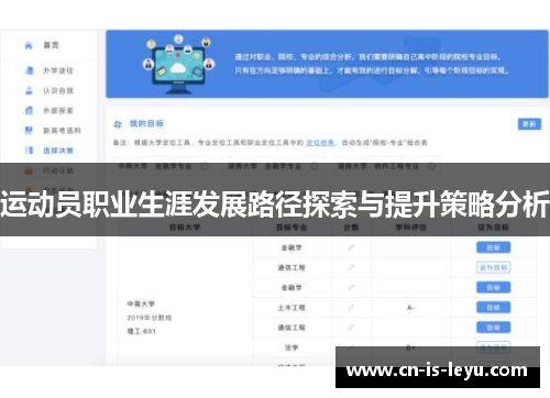 运动员职业生涯发展路径探索与提升策略分析 运动员职业生涯发展路径探索与提升策略分析