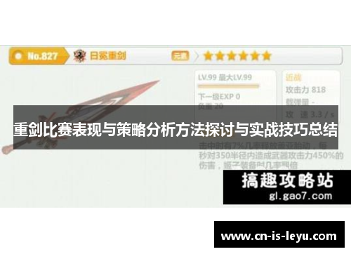重剑比赛表现与策略分析方法探讨与实战技巧总结