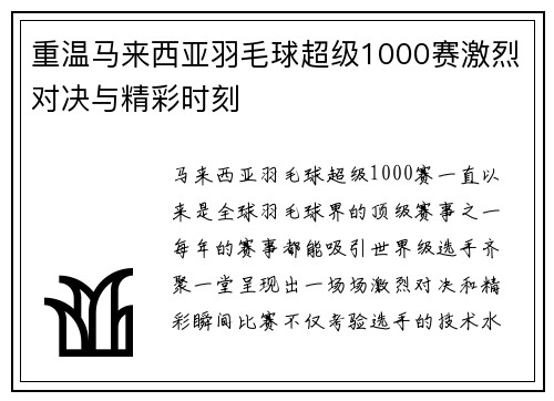 重温马来西亚羽毛球超级1000赛激烈对决与精彩时刻 重温马来西亚羽毛球超级1000赛激烈对决与精彩时刻