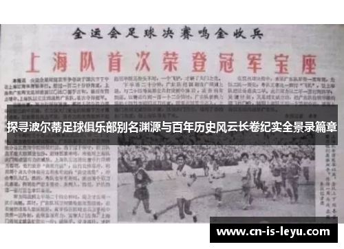 探寻波尔蒂足球俱乐部别名渊源与百年历史风云长卷纪实全景录篇章 探寻波尔蒂足球俱乐部别名渊源与百年历史风云长卷纪实全景录篇章