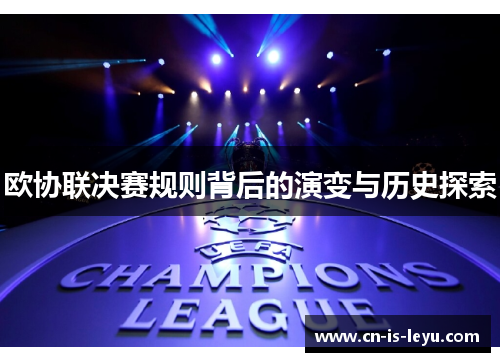欧协联决赛规则背后的演变与历史探索 欧协联决赛规则背后的演变与历史探索