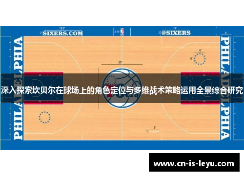 深入探索坎贝尔在球场上的角色定位与多维战术策略运用全景综合研究 深入探索坎贝尔在球场上的角色定位与多维战术策略运用全景综合研究