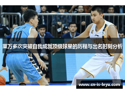 莱万多次突破自我成就顶级球星的历程与出名时刻分析 莱万多次突破自我成就顶级球星的历程与出名时刻分析