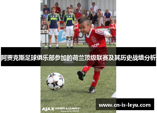阿贾克斯足球俱乐部参加的荷兰顶级联赛及其历史战绩分析