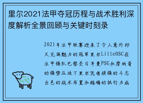 里尔2021法甲夺冠历程与战术胜利深度解析全景回顾与关键时刻录 里尔2021法甲夺冠历程与战术胜利深度解析全景回顾与关键时刻录