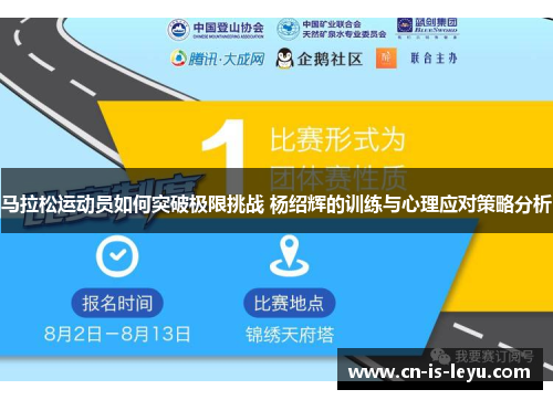 马拉松运动员如何突破极限挑战 杨绍辉的训练与心理应对策略分析