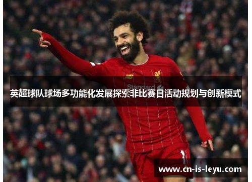 英超球队球场多功能化发展探索非比赛日活动规划与创新模式