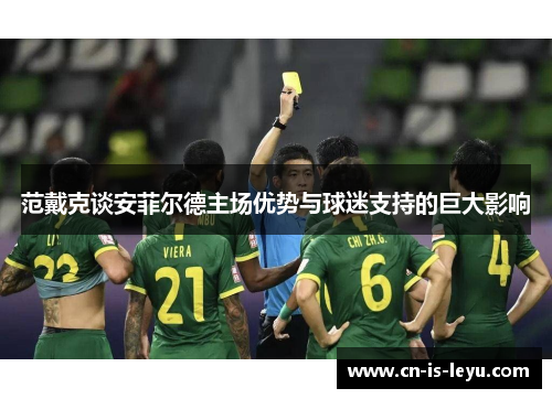 范戴克谈安菲尔德主场优势与球迷支持的巨大影响