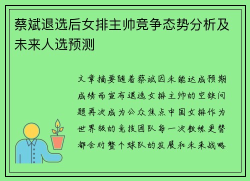 蔡斌退选后女排主帅竞争态势分析及未来人选预测
