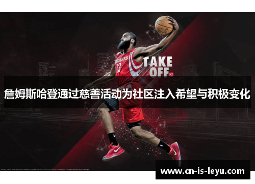 詹姆斯哈登通过慈善活动为社区注入希望与积极变化