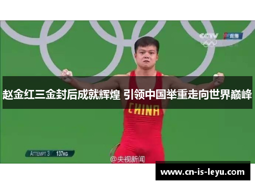 赵金红三金封后成就辉煌 引领中国举重走向世界巅峰 赵金红三金封后成就辉煌 引领中国举重走向世界巅峰