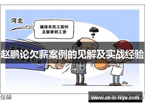 赵鹏论欠薪案例的见解及实战经验 赵鹏论欠薪案例的见解及实战经验