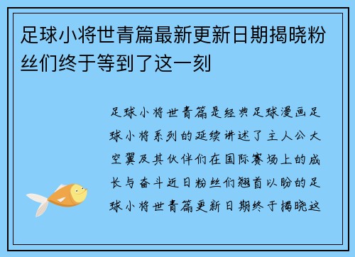 足球小将世青篇最新更新日期揭晓粉丝们终于等到了这一刻