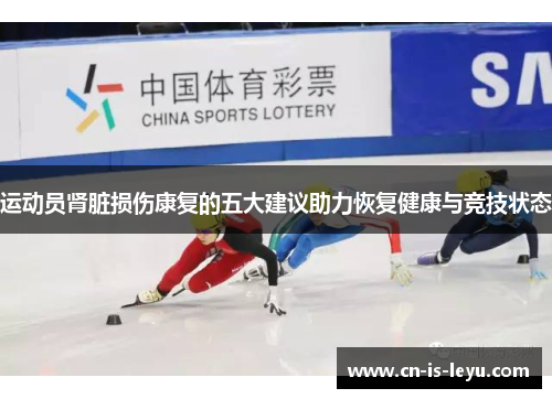 运动员肾脏损伤康复的五大建议助力恢复健康与竞技状态