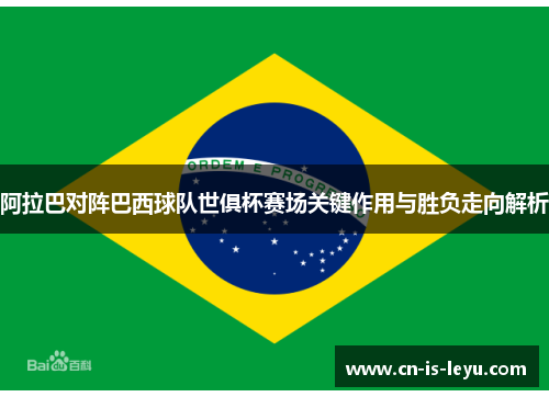 阿拉巴对阵巴西球队世俱杯赛场关键作用与胜负走向解析