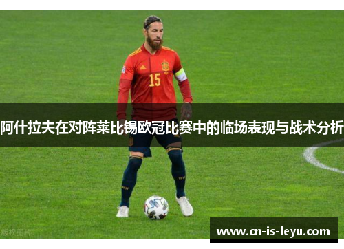 阿什拉夫在对阵莱比锡欧冠比赛中的临场表现与战术分析