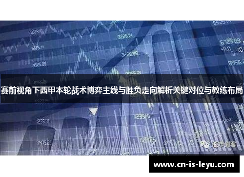 赛前视角下西甲本轮战术博弈主线与胜负走向解析关键对位与教练布局 赛前视角下西甲本轮战术博弈主线与胜负走向解析关键对位与教练布局
