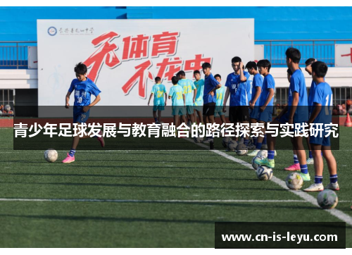 青少年足球发展与教育融合的路径探索与实践研究 青少年足球发展与教育融合的路径探索与实践研究