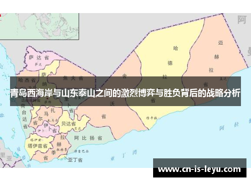 青岛西海岸与山东泰山之间的激烈博弈与胜负背后的战略分析