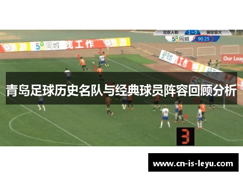 青岛足球历史名队与经典球员阵容回顾分析 青岛足球历史名队与经典球员阵容回顾分析