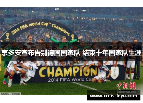 京多安宣布告别德国国家队 结束十年国家队生涯