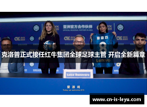 克洛普正式接任红牛集团全球足球主管 开启全新篇章