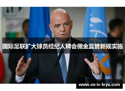 国际足联扩大球员经纪人转会佣金监管新规实施