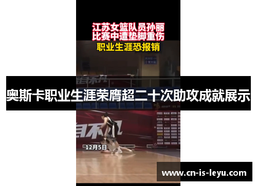 奥斯卡职业生涯荣膺超二十次助攻成就展示 奥斯卡职业生涯荣膺超二十次助攻成就展示