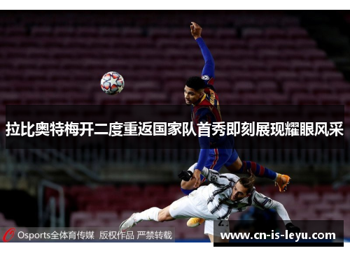 拉比奥特梅开二度重返国家队首秀即刻展现耀眼风采
