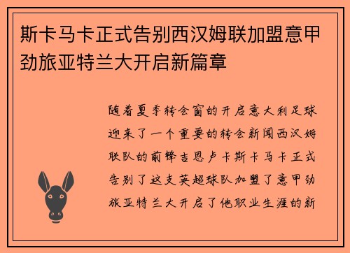 斯卡马卡正式告别西汉姆联加盟意甲劲旅亚特兰大开启新篇章