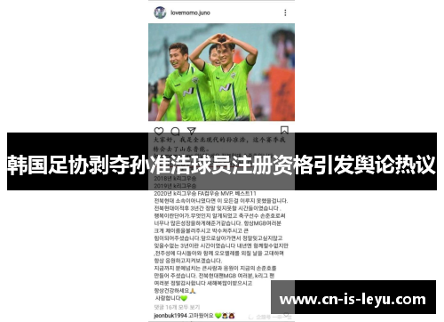 韩国足协剥夺孙准浩球员注册资格引发舆论热议 韩国足协剥夺孙准浩球员注册资格引发舆论热议
