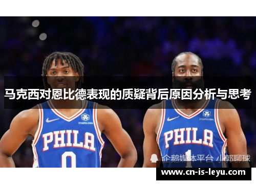 马克西对恩比德表现的质疑背后原因分析与思考