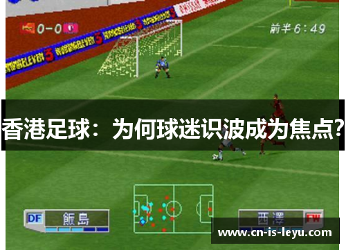 香港足球：为何球迷识波成为焦点？