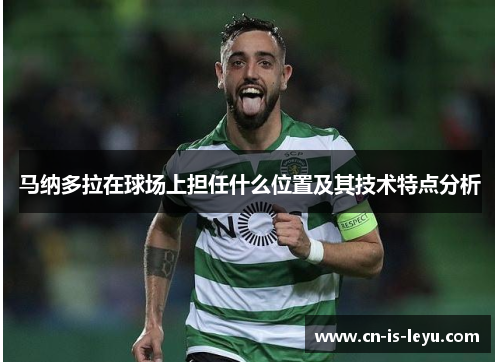 马纳多拉在球场上担任什么位置及其技术特点分析