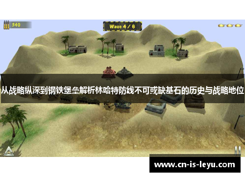 从战略纵深到钢铁堡垒解析林哈特防线不可或缺基石的历史与战略地位
