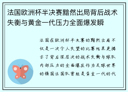 法国欧洲杯半决赛黯然出局背后战术失衡与黄金一代压力全面爆发瞬
