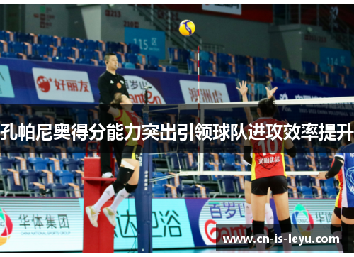 孔帕尼奥得分能力突出引领球队进攻效率提升