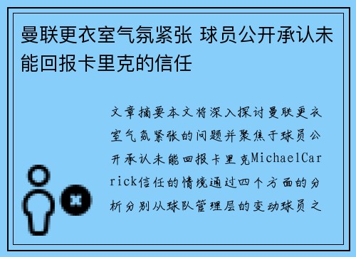 曼联更衣室气氛紧张 球员公开承认未能回报卡里克的信任