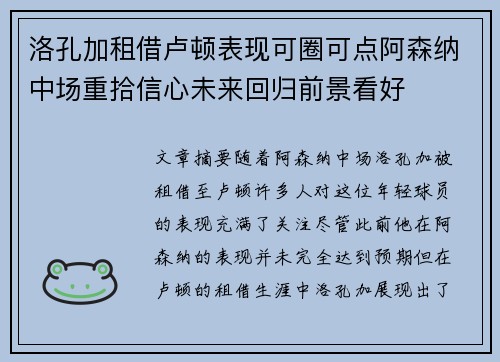 洛孔加租借卢顿表现可圈可点阿森纳中场重拾信心未来回归前景看好